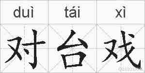 对台戏的拼音