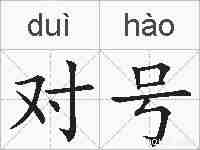 对号的拼音