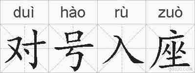 对号入座的拼音