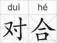 对合的拼音