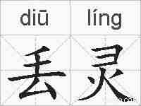 丢灵的拼音