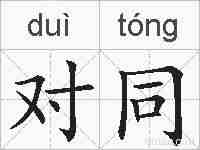 对同的拼音