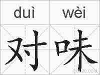 对味的拼音