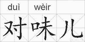 对味儿的拼音