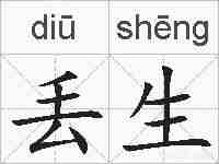 丢生的拼音