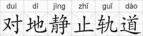 对地静止轨道的拼音