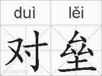 对垒的拼音