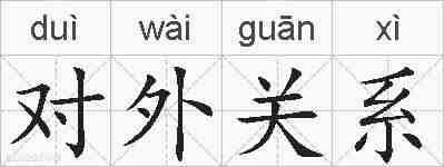 对外关系的拼音