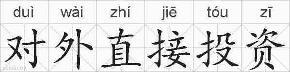 对外直接投资的拼音