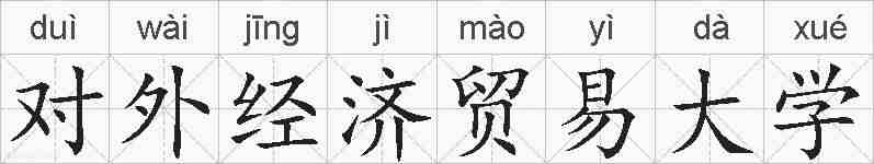 对外经济贸易大学的拼音