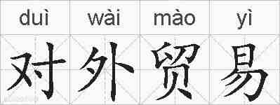 对外贸易的拼音