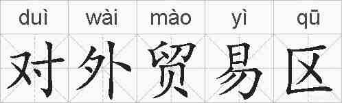 对外贸易区的拼音
