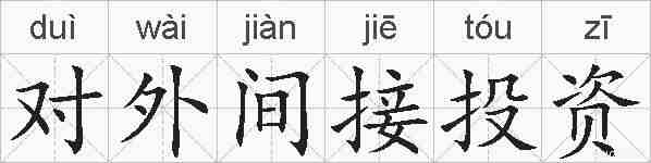 对外间接投资的拼音