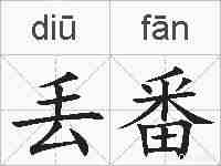 丢番的拼音