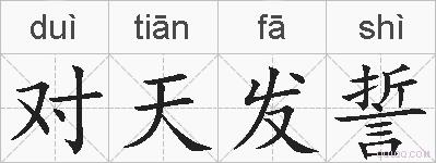 对天发誓的拼音
