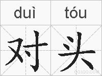 对头的拼音