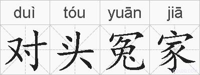 对头冤家的拼音