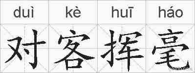 对客挥毫的拼音