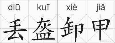 丢盔卸甲的拼音