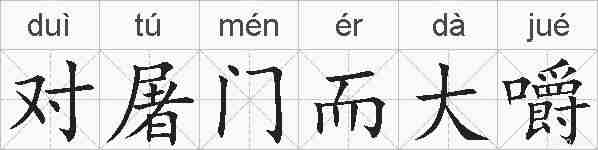对屠门而大嚼的拼音