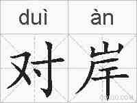 对岸的拼音