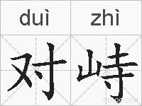 对峙的拼音
