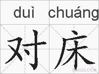 对床的拼音