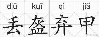 丢盔弃甲的拼音