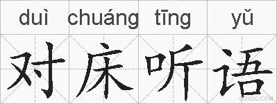 对床听语的拼音