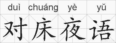对床夜语的拼音