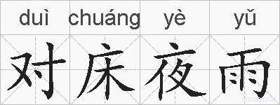 对床夜雨的拼音