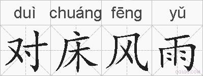 对床风雨的拼音