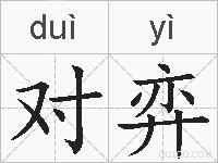 对弈的拼音