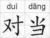 对当的拼音