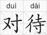 对待的拼音