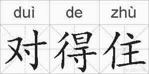 对得住的拼音