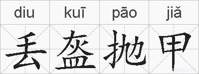 丢盔抛甲的拼音