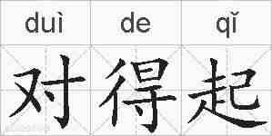 对得起的拼音