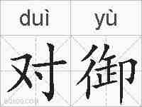 对御的拼音