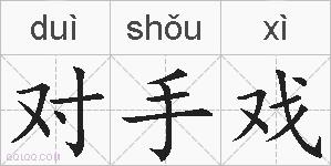对手戏的拼音