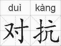 对抗的拼音
