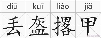 丢盔撂甲的拼音