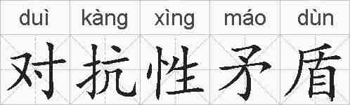 对抗性矛盾的拼音