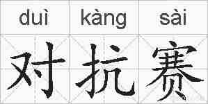 对抗赛的拼音