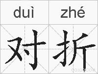 对折的拼音