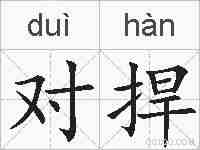 对捍的拼音