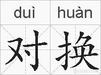 对换的拼音