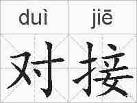 对接的拼音