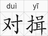 对揖的拼音