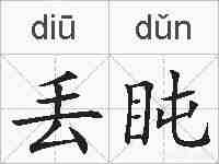 丢盹的拼音
